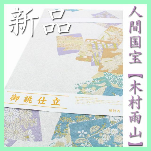 人間国宝【木村雨山】　～本加賀友禅～　極上の絹糸【小石丸】　新品の袋帯です