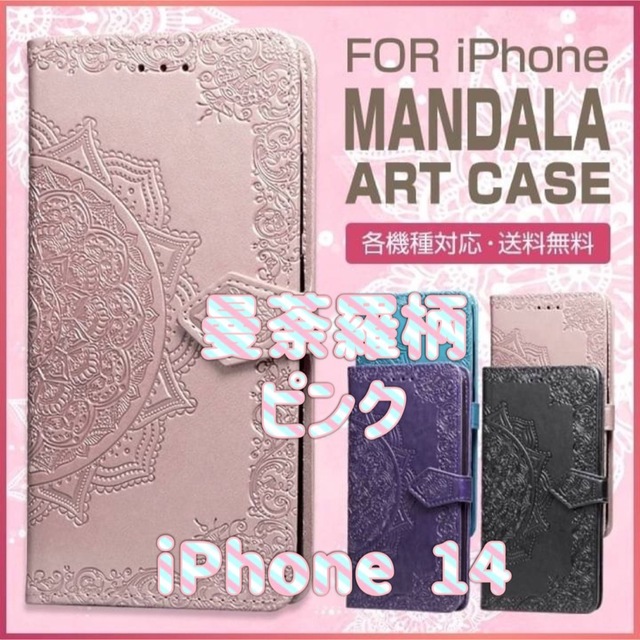 売り出し 手帳型iPhoneケース14Pro 曼荼羅柄 ピンクスマホケース マンダラ