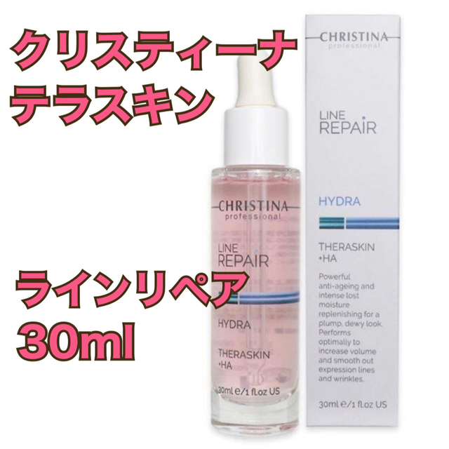 新品】クリスティーナ/テラスキン ラインリペア 30ml - 美容液