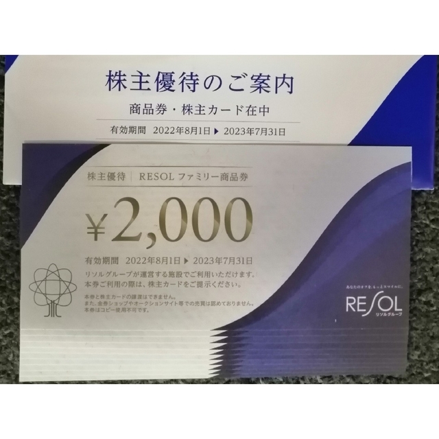 リソル株主優待60000円分（2000円×30枚）