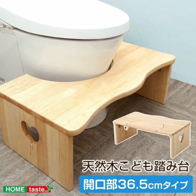 トイレ子ども踏み台（36.5cm、木製）トイレトレーニング　補助台