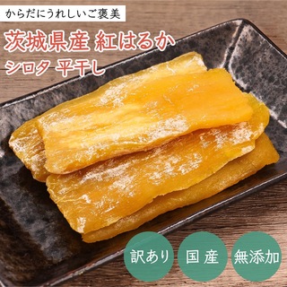 茨城県産 紅はるか 干し芋 シロタ混じり 4.8キロ