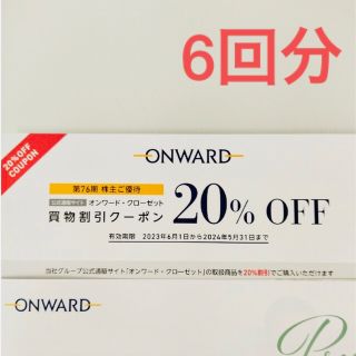 ニジュウサンク(23区)のオンワード　onward 株主優待　クーポン　6回分(ショッピング)