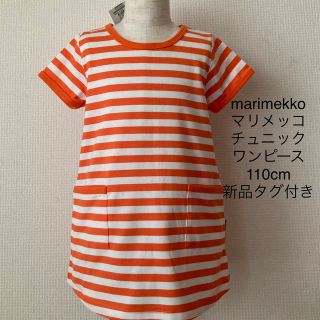 マリメッコ(marimekko)のmarimekko マリメッコ チュニック ワンピース 110cm 新品タグ付き(Tシャツ/カットソー)