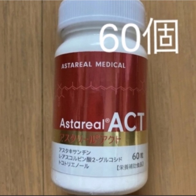 新品未使用  アスタリールACT  60個