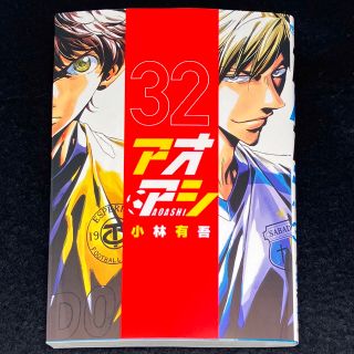 ショウガクカン(小学館)のここ様専用 小林有吾『アオアシ』32巻(青年漫画)