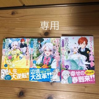 芋くさ令嬢ですが悪役令息を助けたら気に入られました 1〜3巻セット(その他)