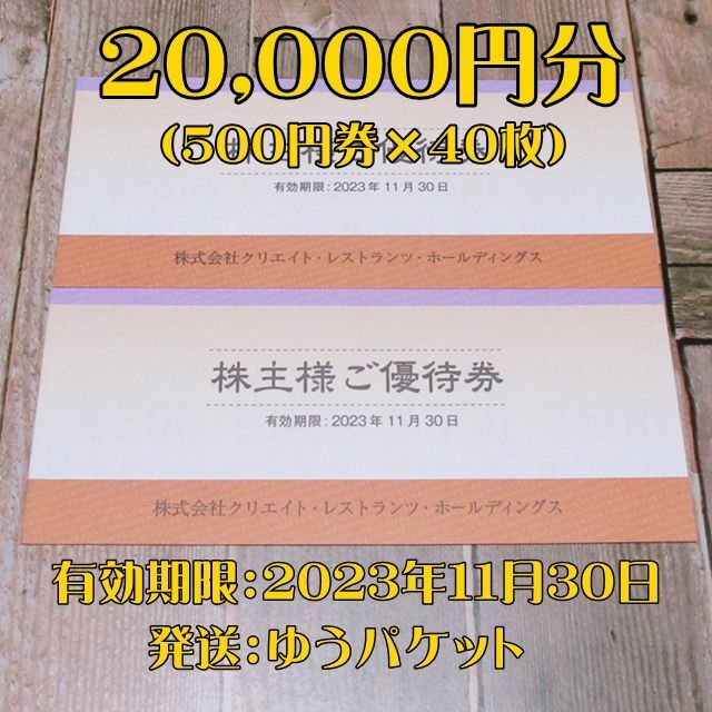 クリエイトレストランツ株主優待券 20000円分◇磯丸水産・しゃぶ菜