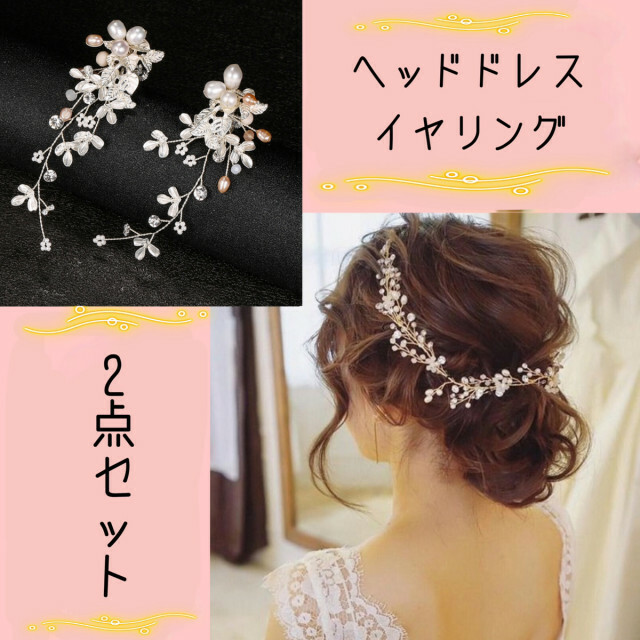 税込?送料無料】 小枝 フラワー ヘッドドレス イヤリング ピアス シルバー 結婚式 アクセ