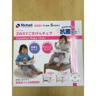 リッチェル(Richell)の【未使用・未開封】2WAYごきげんチェアK ホワイト(その他)