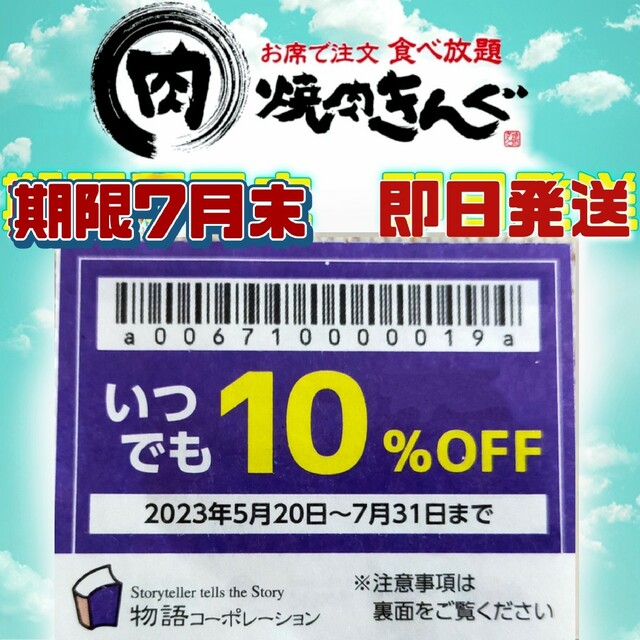 有効期限間近！焼肉きんぐ食べ放題10％割引クーポン　９枚です