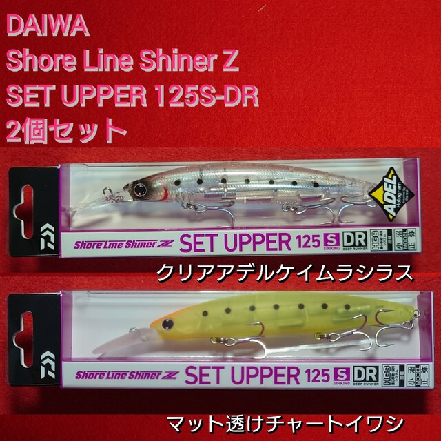 【新品未使用】ダイワ セットアッパー 125S-DR 2個セット
