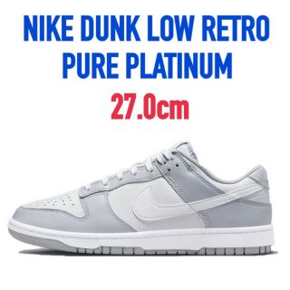 ナイキ(NIKE)の【27.0cm／未使用】NIKE DUNK LOW PURE PLATINUM(スニーカー)