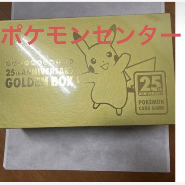 ポケモンカード25周年ゴールデンボックス　ポケモンセンター