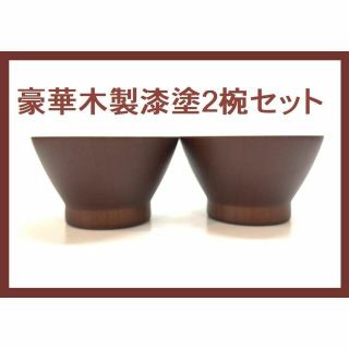 新品 漆塗り高級 木彫り 漆器 お椀 豪華2椀セット 木製 300ml×2セット(食器)