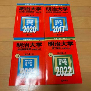 赤本　明治大学　理工学部・総合数理学部　2017,2020,2022,2023(語学/参考書)