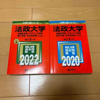 赤本　法政大学　情報科学部・デザイン工学部・理工学部・生命科学部　A方式(語学/参考書)