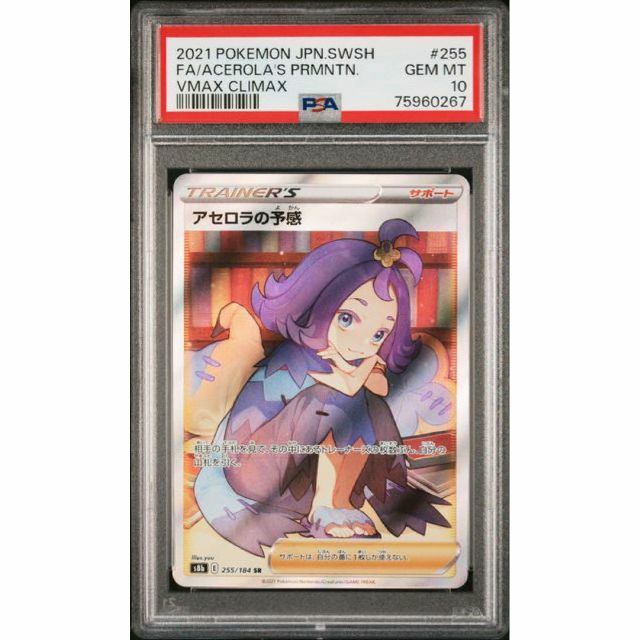 ポケモン - 【☆最高評価☆】アセロラの予感 SR PSA10 ポケモンカード