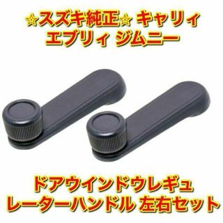 【新品未使用】スズキ キャリィ ジムニー ドアレギュレーターハンドル 左右 純正