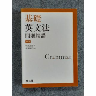 基礎英文法問題精講 4訂版 (語学/参考書)