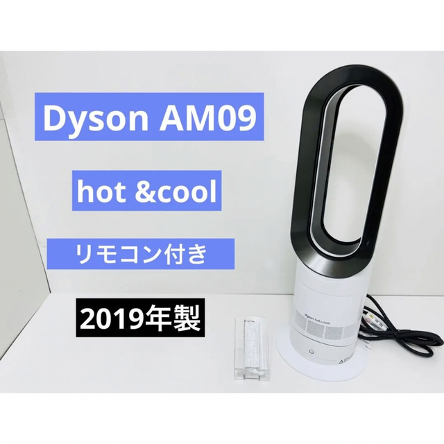 dyson ダイソン hot + cool AM09 2019年製 リモコン付き