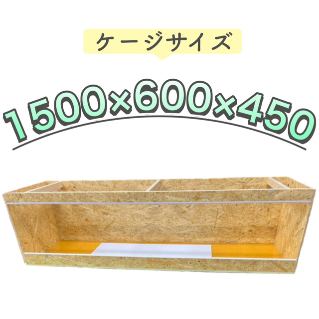 爬虫類ケージ 1500×600×450 OSB-