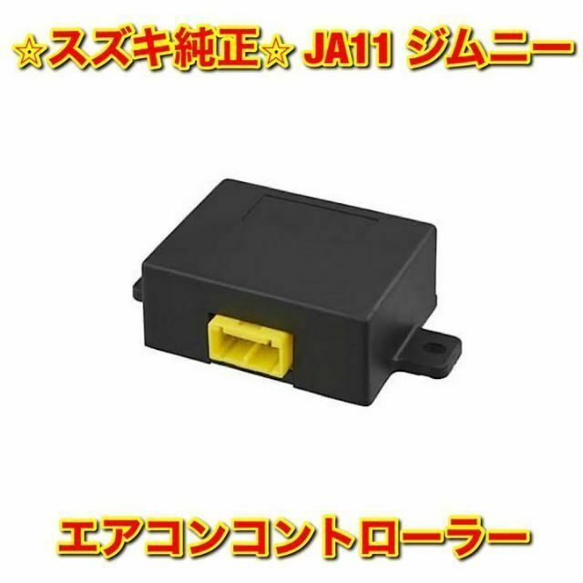 新品未使用】スズキ純正ジムニー用 エアコン コンピュータコントローラ アンプ-