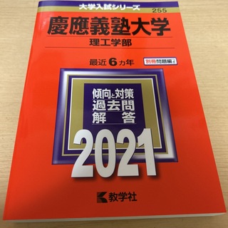 赤本　慶應義塾大学　理工学部　2021(語学/参考書)
