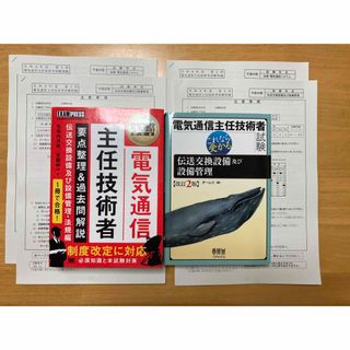 【一発合格セット】電気通信主任技術者試験　これなら受かる伝送交換及び設備管理