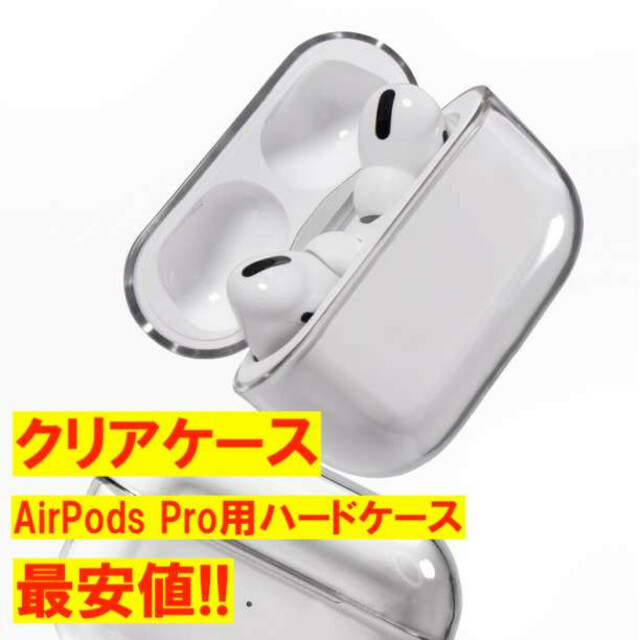 楽天ランキング1位】 Airpods pro クリアケース 最安値 ハードタイプ