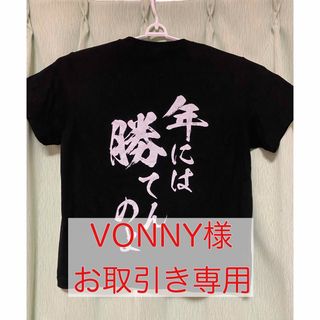 おもしろTシャツ「年には勝てんのよ」「後悔役に立たず」(Tシャツ/カットソー(半袖/袖なし))