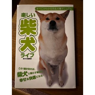 楽しい柴犬ライフ この１冊があれば、柴犬と暮らす毎日が幸せ＆快適にな(住まい/暮らし/子育て)