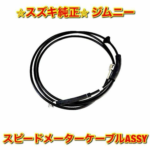 【新品未使用】スズキ ジムニー スピードメーターケーブルASSY 純正部品