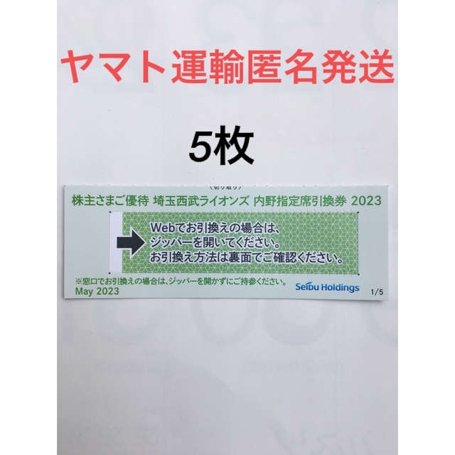 埼玉西武ライオンズ(サイタマセイブライオンズ)の5枚🔶️西武ライオンズ内野指定席引換可🔶No.T7 チケットの優待券/割引券(その他)の商品写真