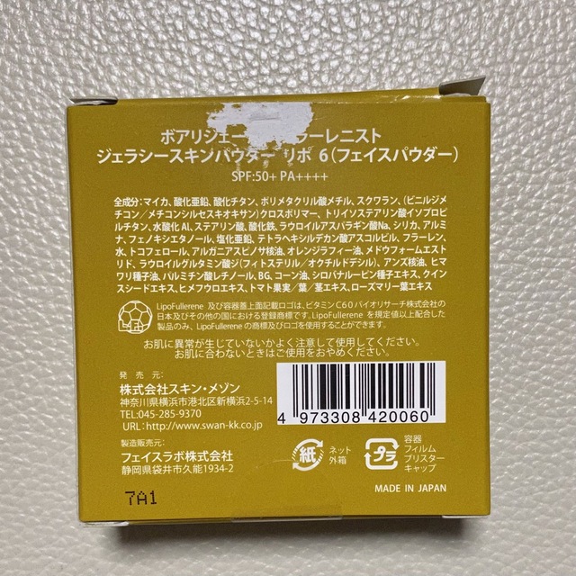 未開封 ボアリジェール フラーレニスト ジェラシー スキンパウダー リポ6の通販 by mana♡丁寧な発送を心掛けます｜ラクマ