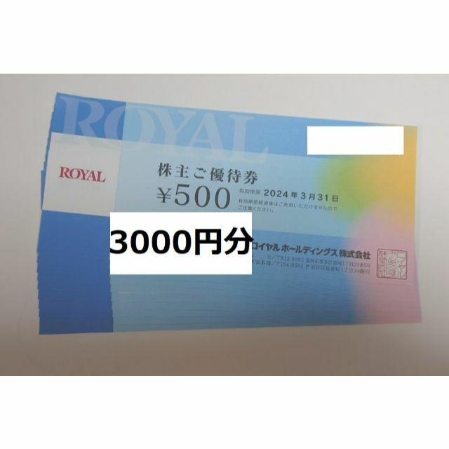 ロイヤルホールディングス 株主優待券 3,000円分 - 割引券