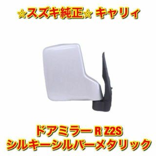 スズキ(スズキ)の【新品未使用】キャリィ ドアミラー 右側 シルキーシルバーメタリック 純正部品(車種別パーツ)