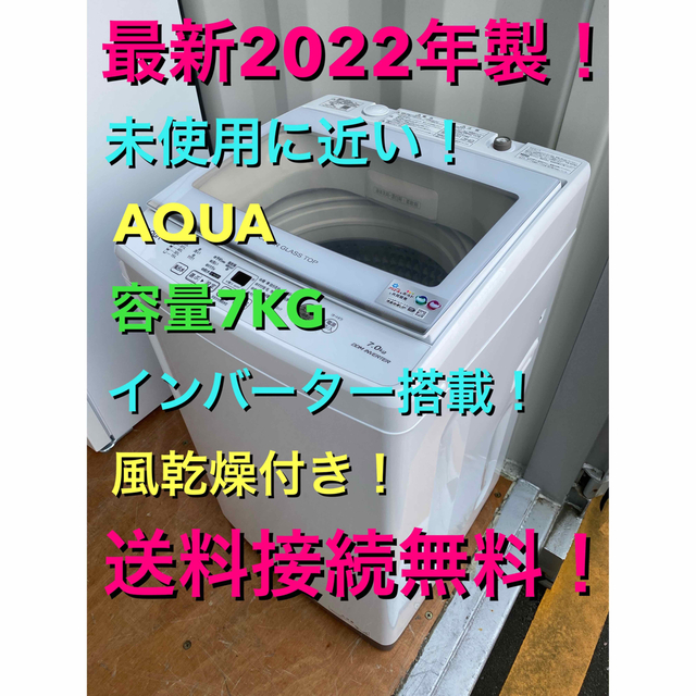 C5557★2022年製★未使用に近い★アクア洗濯機7KGインバータ搭載　冷蔵庫