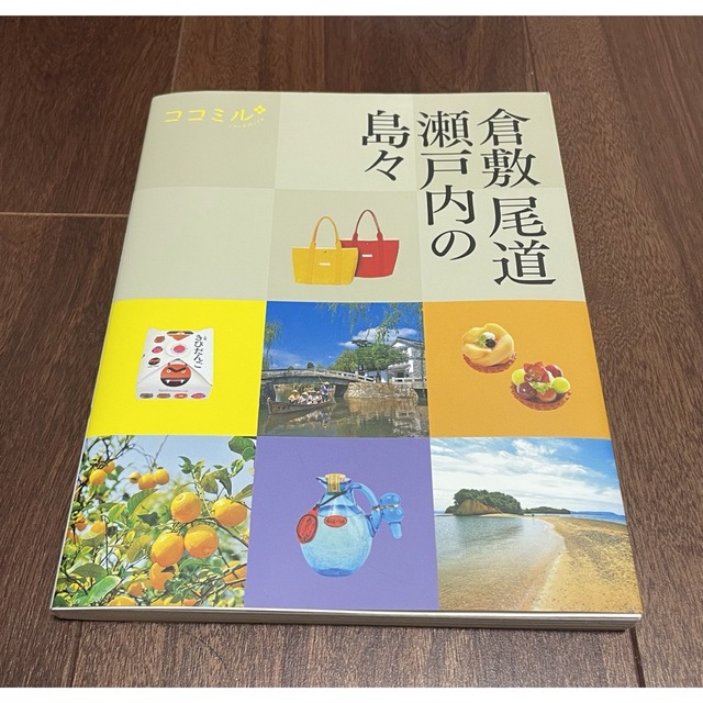 倉敷・尾道・瀬戸内の島々　旅行ガイドブック エンタメ/ホビーの本(地図/旅行ガイド)の商品写真