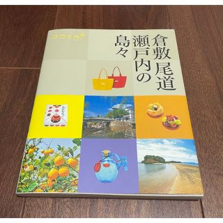 倉敷・尾道・瀬戸内の島々　旅行ガイドブック(地図/旅行ガイド)