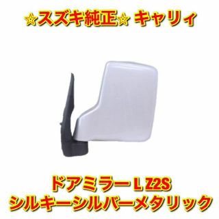 スズキ(スズキ)の【新品未使用】キャリィ ドアミラー 左側 シルキーシルバーメタリック 純正部品(車種別パーツ)