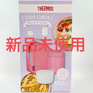 サーモス(THERMOS)の【新品未使用】 サーモス　 真空断熱スープランチセット　JBY-550(弁当用品)