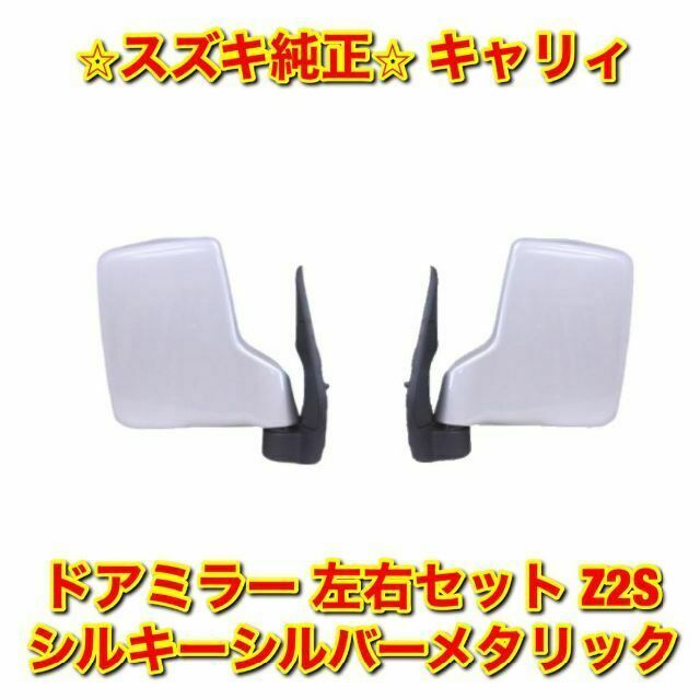 【新品未使用】キャリィ ドアミラー 左右 シルキーシルバーメタリック 純正部品