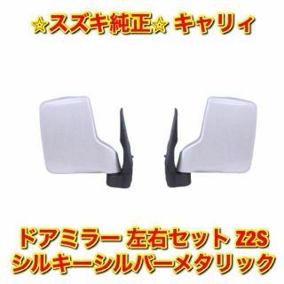 スズキ(スズキ)の【新品未使用】キャリィ ドアミラー 左右 シルキーシルバーメタリック 純正部品(車種別パーツ)