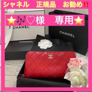 シャネル(CHANEL)の⭐️🎶♡ 様専用⭐️シャネル正規品　ワイルドステッチ　か長財布　赤　お得　お勧め(財布)