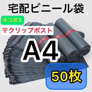 宅配ビニール袋 A4サイズ 強力テープ付き 50枚　宅配袋 梱包 資材 