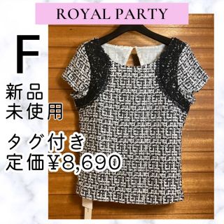 ロイヤルパーティー(ROYAL PARTY)のROYAL PARTY ロイヤルパーティー ツイード  レース トップス 新品(カットソー(半袖/袖なし))