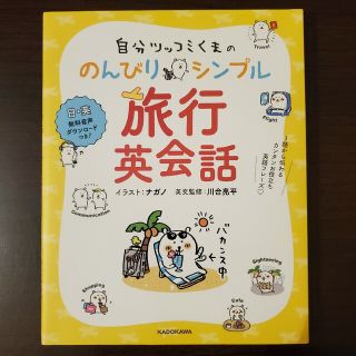 カドカワショテン(角川書店)の自分ツッコミくまののんびりシンプル旅行英会話 １語から伝わるカンタンお役立ち英語(語学/参考書)