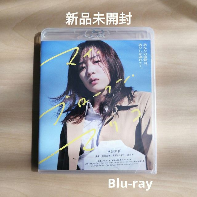 新品未開封★マイ・ブロークン・マリコ Blu-ray 永野芽郁 ブルーレイ