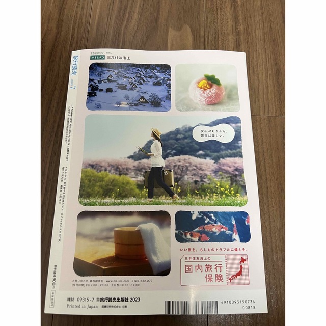 旅行読売　2023年7月号 エンタメ/ホビーの雑誌(趣味/スポーツ)の商品写真